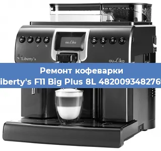 Ремонт заварочного блока на кофемашине Liberty's F11 Big Plus 8L 4820093482769 в Белгороде